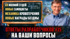 ОТВЕТЫ РАЗРАБОТЧИКОВ НА ВАШИ ВОПРОСЫ ВЫПУСК #15 #watcherofrealms #biffgames