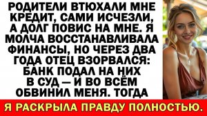 Истории из жизни|Родители повесили на меня долг. Я спрятала счёт|Аудио рассказы|Жизненные истории
