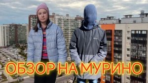 ОБЗОР НА МУРИНО | ВЕСЕННИЙ ВЛОГ С МОИМ ДРУГОМ