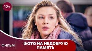 Фото на недобрую память. Криминальный фильм. Мелодрама. Смотреть онлайн в хорошем качестве
