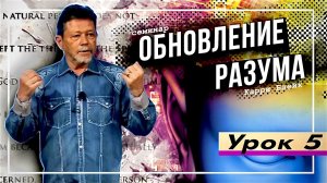 Урок 5. Обновление разума. Дух Святой наставит вас на всякую истину. Карри Блейк