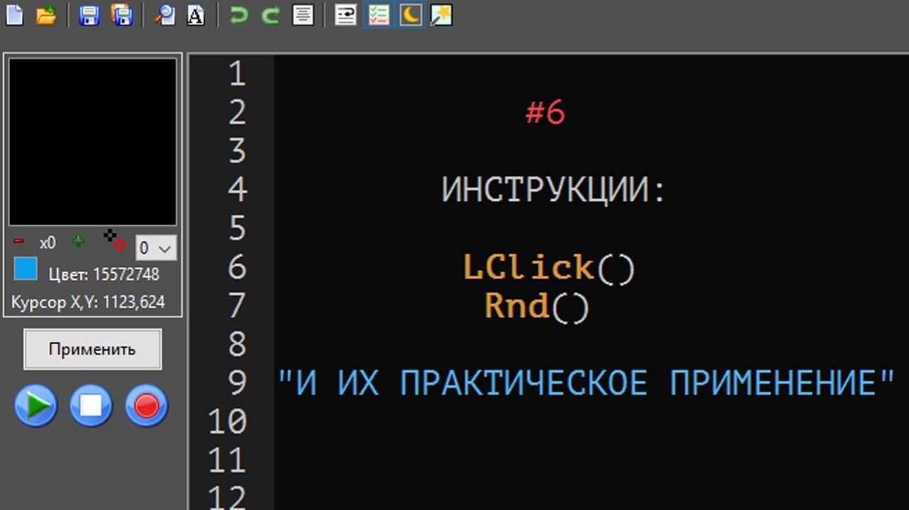 6. MAKS автокликер. Инструкции Lclick() и RND() и их практическое применение.
