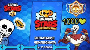 💞МЫ ЭТО СДЕЛАЛИ! СПУСТЯ СТОЛЬКО ВРЕМЕНИ! СПАСИБО КАЖДОМУ! ИСПЫТАНИЕ БРАВЛ СТАРС!! 💨#1000subscriber