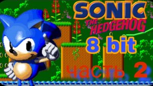 Прохождение Sonic the hedgehog (8 bit) часть 2