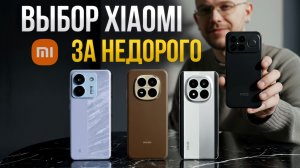 Лучшие смартфоны Xiaomi 2026 — НЕ переплачивай! Какой выбрать именно тебе?
