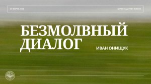29.03.26 Калининград. «Безмолвный диалог» - Иван Онищук