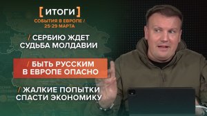Сербия — новая Молдавия. Быть русским плохо, немцем — ещё хуже — события в Европе с 25 по 29 марта