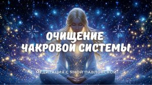 Медитация на очищение чакровой системы | Яна Павловская