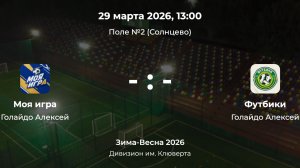 Дивизион им. Клюверта. Моя игра - Футбики. Детская лига CityFootball