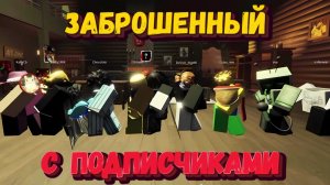 Играю с С ПОДПИСЧИКАМИ | Какая то жесть на сервере | Заброшенный [Forsaken]