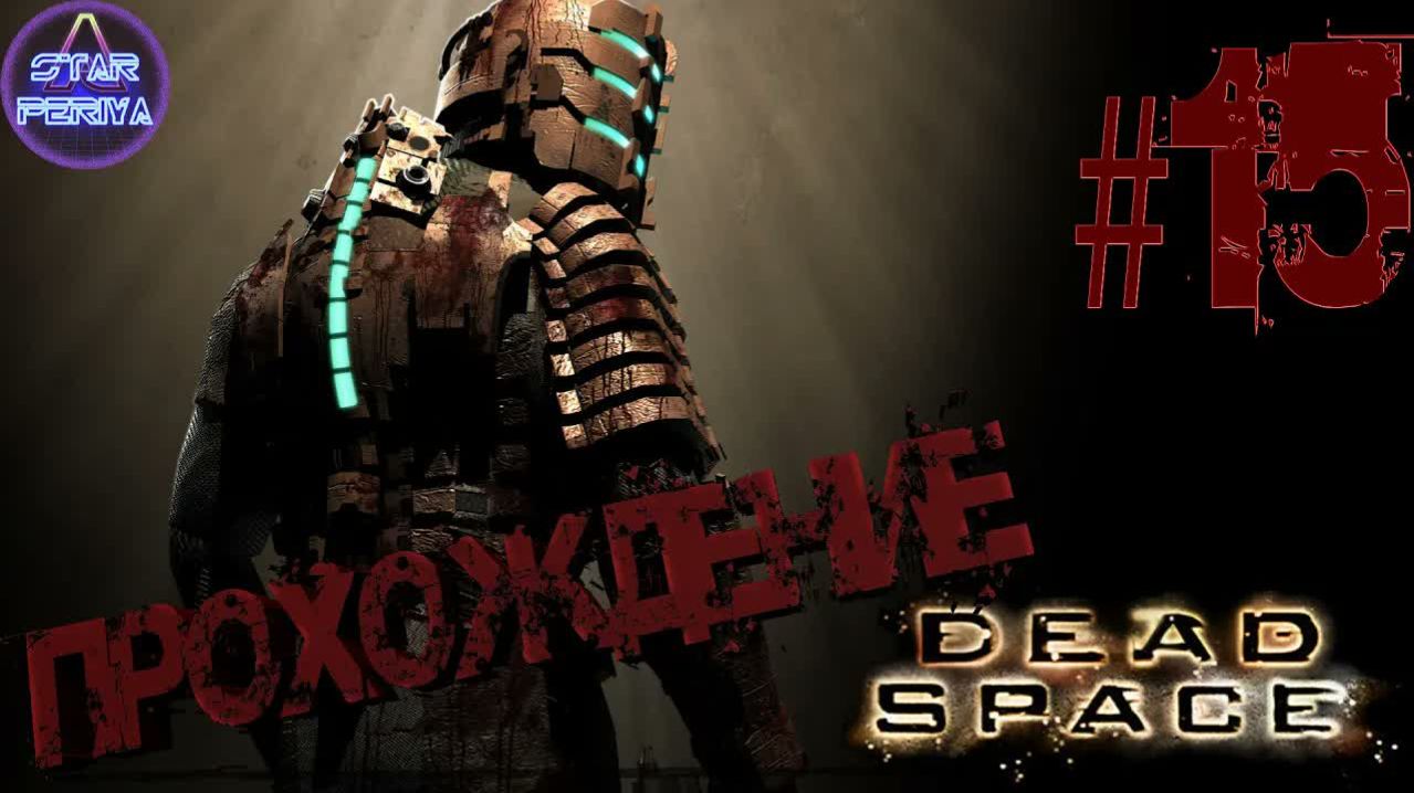 Dead Space. Прохождение. (15 часть - Колония на Эгиде-7) #DeadSpace