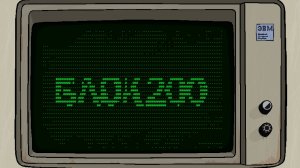 БЛОК 200: Пролог - ЭВМ-трейлер