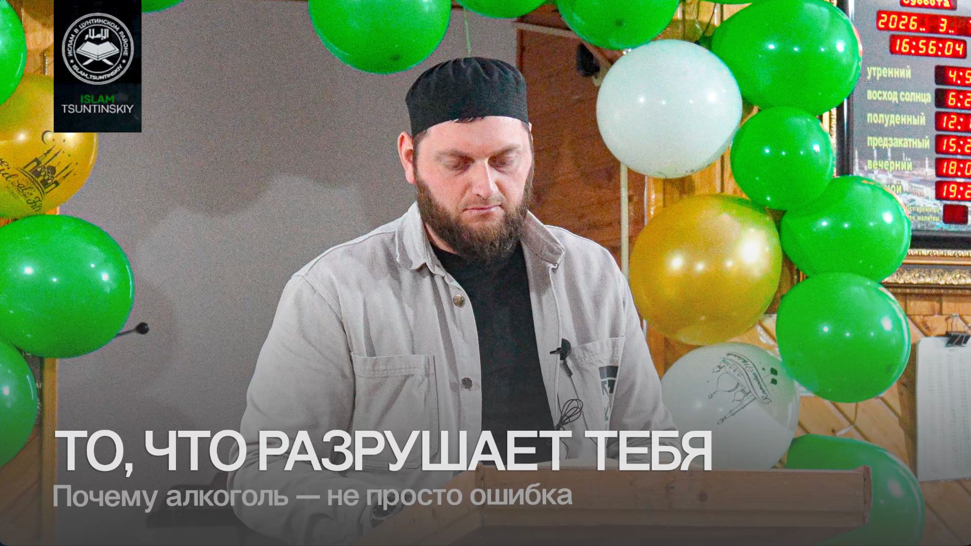 Почему алкоголь — не просто ошибка L Ислам в Цунтинском районе