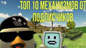 Я оценил ТОП 10 Механизмов от подписчиков!