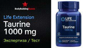 Life Extension | Taurine 1000 Mg | Экспертиза | Тест | Сколько таурина содержит | Отзыв | Анализ