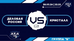 Запись матча: Деловая Россия - Кристалл