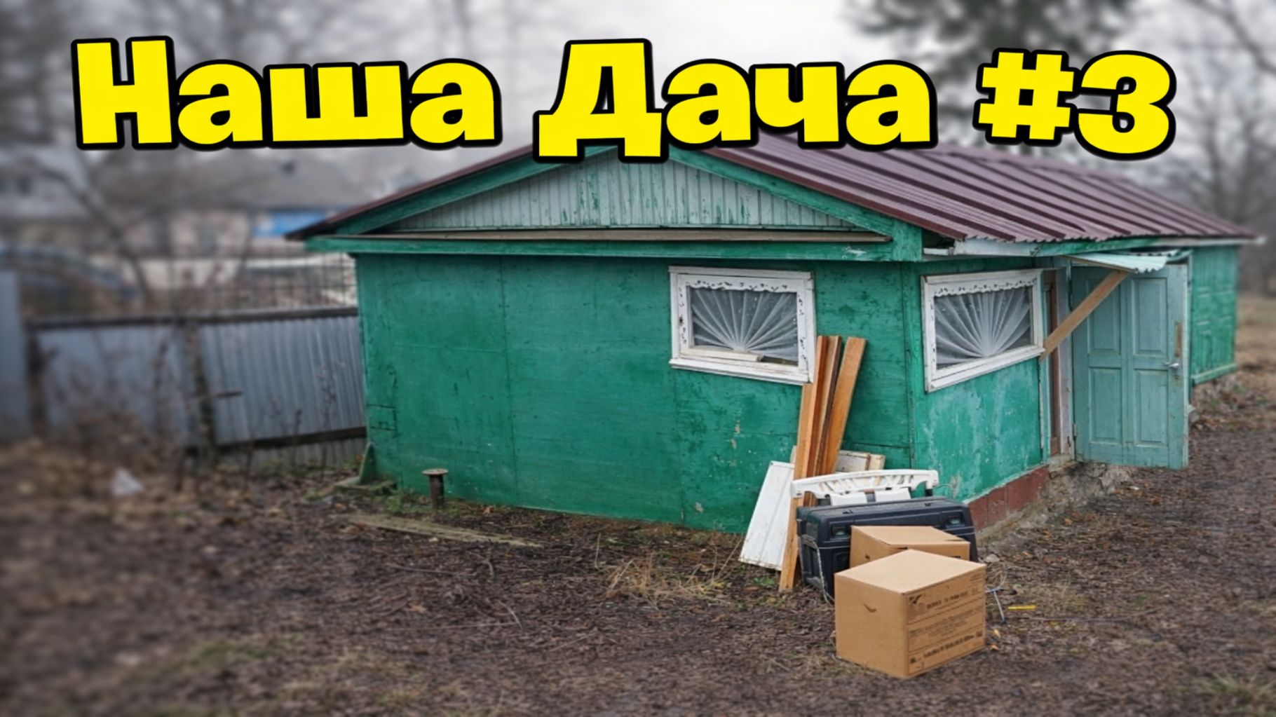 Нашли посылку из прошлого.  Борьба с бочкой. Многодетная семья.