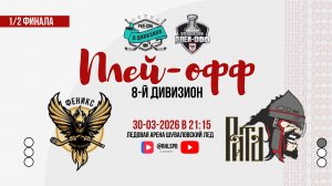 ХК «Феникс 3» - ХК «Рать 1703» | 30.03.2026