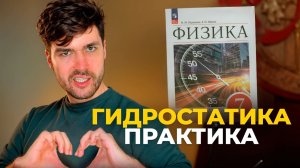 Гидростатика в 7 классе. Тяжелая Практика