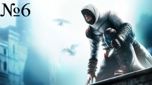 КАК ВСЁ ЖЁСТКО I Assassin's Creed часть #6