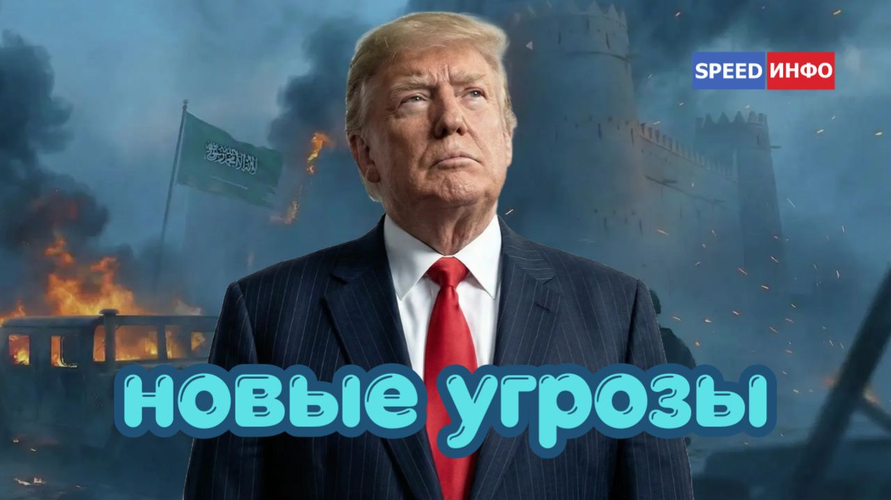 ⚡️Трамп унизил наследного принца Саудовской Аравии  | Ракетный блеф Германии