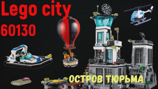 LEGO CITY 60130  ОСТРОВ ТЮРЬМА