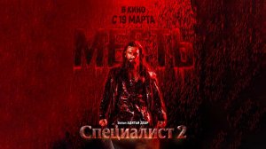 Специалист: Месть (2026) трейлер
