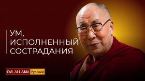 Далай-лама. Ум, исполненный сострадания