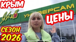 Крым ‼️Цены 2026 удивляют  ‼️сетевой Супермаркет «Яблоко»  в Черноморском . Вечерний пляж и море.