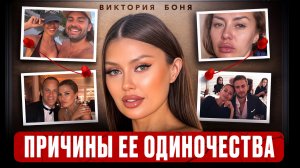 Почему ВИКТОРИЯ БОНЯ спасает слабых мужчин: Косенко не первый  | Психологический портрет