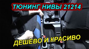 НУЖНЫЙ ТЮНИНГ НИВЫ 21214 — ДЕШЕВО И КРАСИВО❗