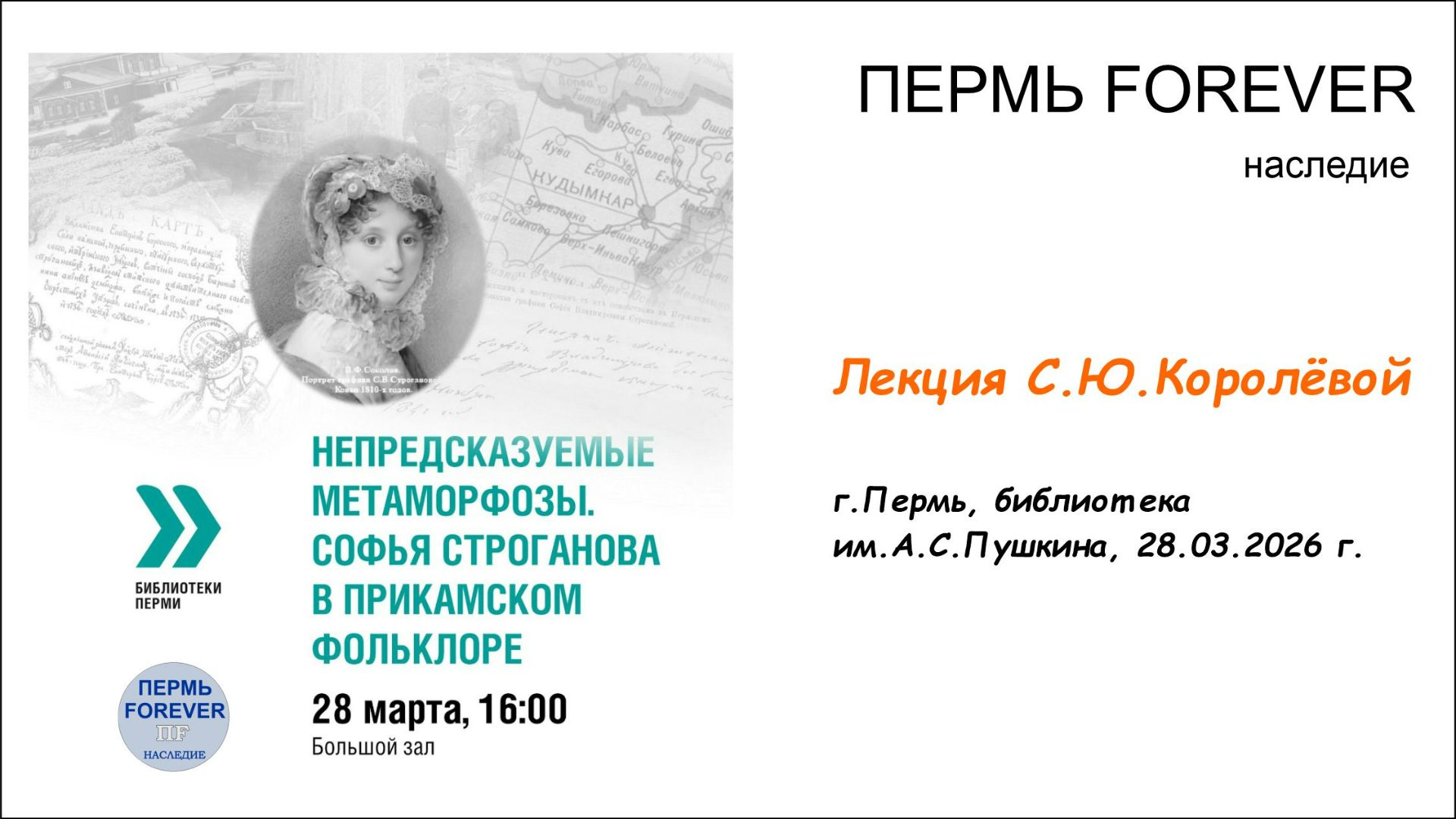 Софья Строганова в Прикамском фольклоре