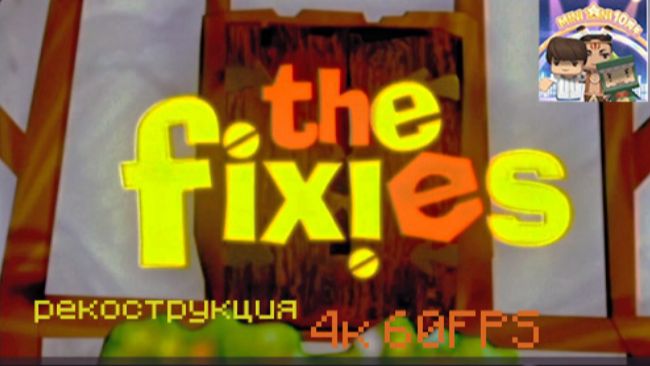 Оригинальные Fixies 2008 в Максимальном Качестве 4K 60FPS реконструкция (   рики  не баньте пж)
