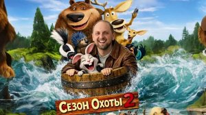 ЗУБАРЕВ СМОТРИТ ФИЛЬМ «СЕЗОН ОХОТЫ 2» | ЛУЧШИЕ МОМЕНТЫ