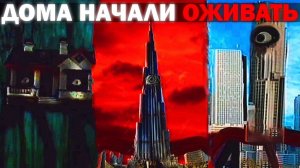 МИР ГДЕ ДОМА НАЧАЛИ ОЖИВАТЬ... | Сюжет The Buildings have awakene
