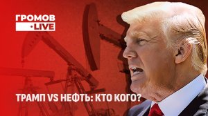 Нефтяной гамбит: как США проиграли сами себе? Громов LIVE