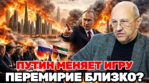 Андрей Фурсов|ПЕРЕМИРИЕ БЛИЗКО? ОДИН ШАГ ПУТИНА И ВЕСЬ БАЛАНС МЕНЯЕТСЯ—ЕВРОПА В ПАНИКЕ АЛЬЯНС ТРЕЩИТ