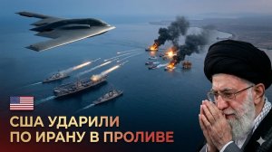 США нанесли удар по Ирану и открыли Ормузский пролив новой проникающей бомбой