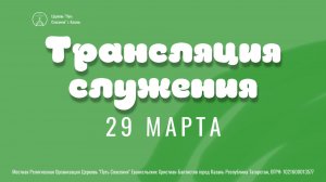 Богослужение церкви "Путь Спасения" г.Казань ЕХБ 29.03.2026
