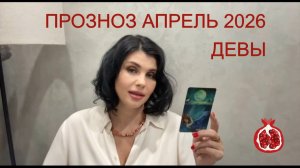 ПРОГНОЗ ТАРО  ДЕВЫ на АПРЕЛЬ 2026