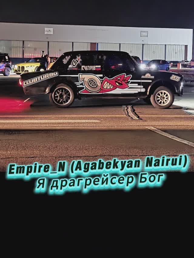 Empire_N (Agabekyan Nairui) - Я драгрейсер Бог