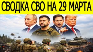 Сводка СВО на сегодня 29 марта. Прорыв на нескольких направлениях. Жёсткие бои и продвижение