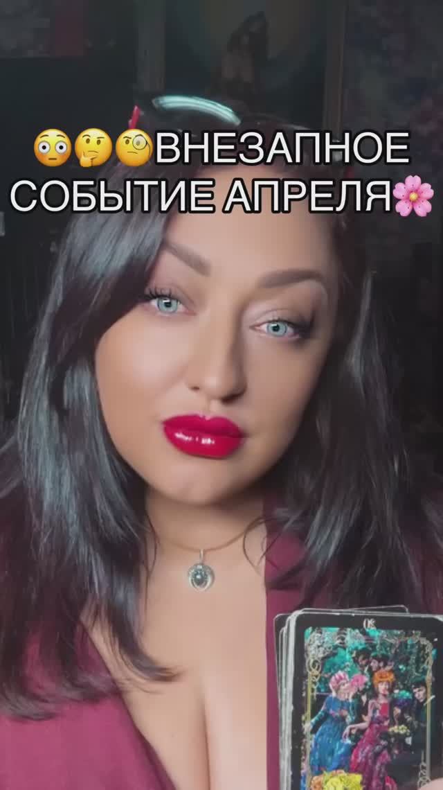 ТАРО🔥ВНЕЗАПНОЕ СОБЫТИЕ АПРЕЛЯ #медиум #целитель #тароапрель #таросегодня #таропрогноз #экстрасенс