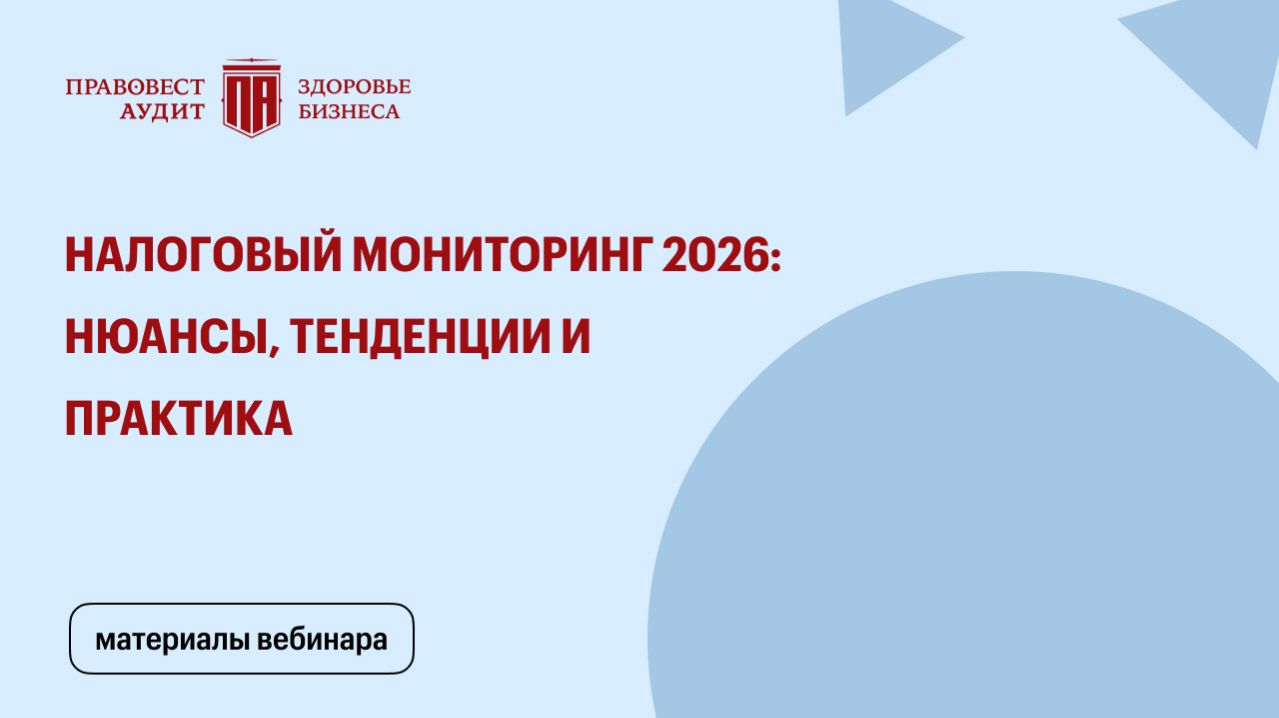 Налоговый мониторинг 2026: нюансы, тенденции и практика