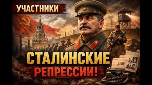 Сталинские репрессии