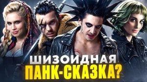 Король и Шут Навсегда.Разбор фильма