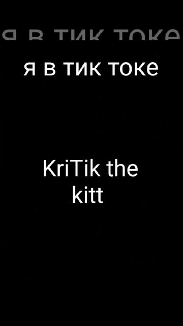 Я УЖЕ В ТИК ТОКЕ