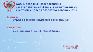 Будущее в терапии кардиологических больных