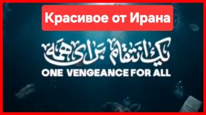 Одна месть за всех. Красивое от Ирана