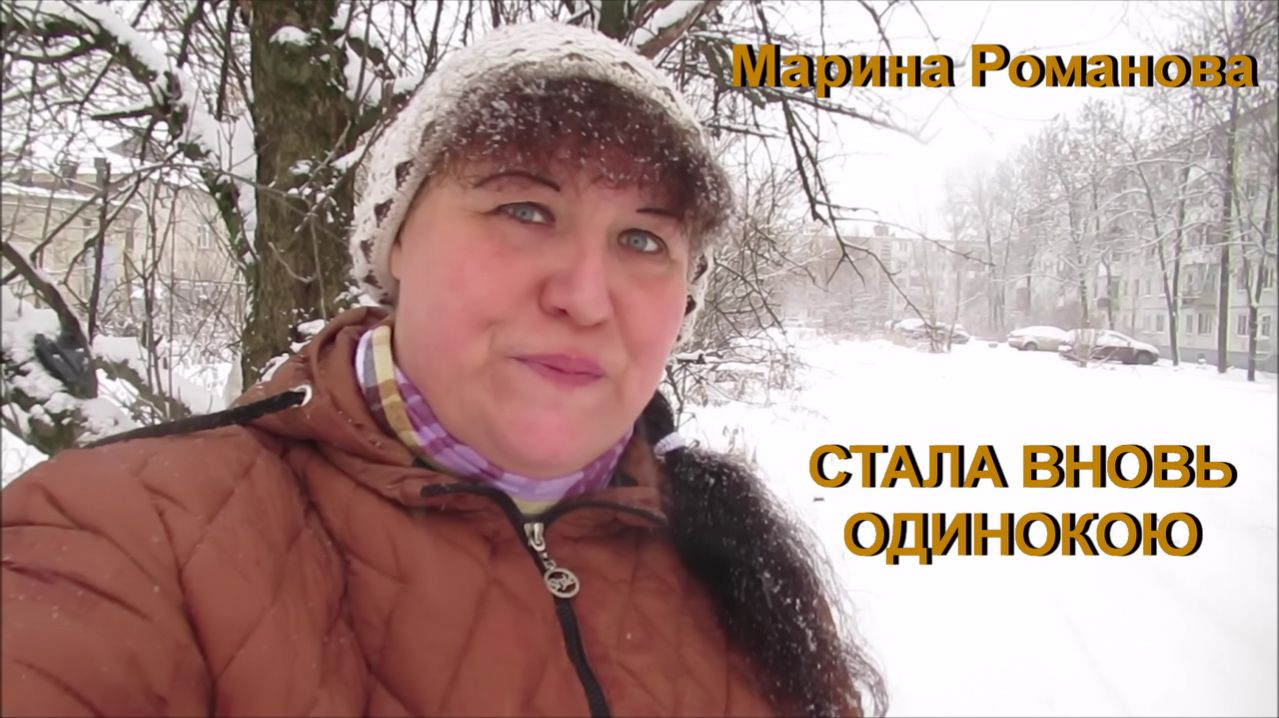 © Марина Романова "СТАЛА ВНОВЬ ОДИНОКОЮ"